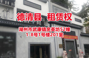 序号02：湖州市武康镇余英坊52幢1-8号1号楼201室